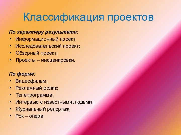 Классификация проектов По характеру результата: Информационный проект; Исследовательский проект; Обзорный