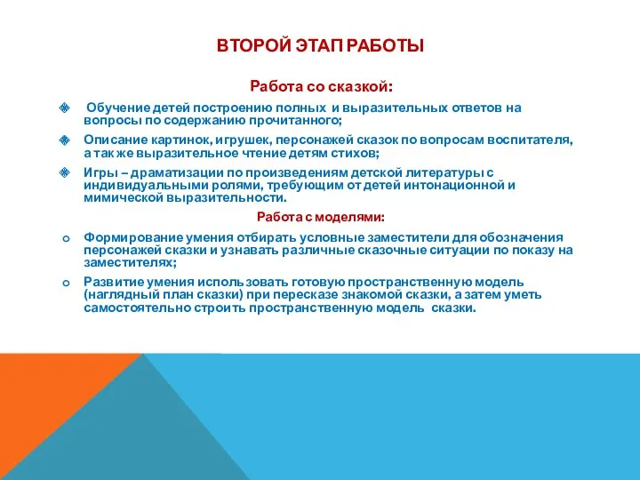 Второй этап работы Работа со сказкой: Обучение детей построению полных