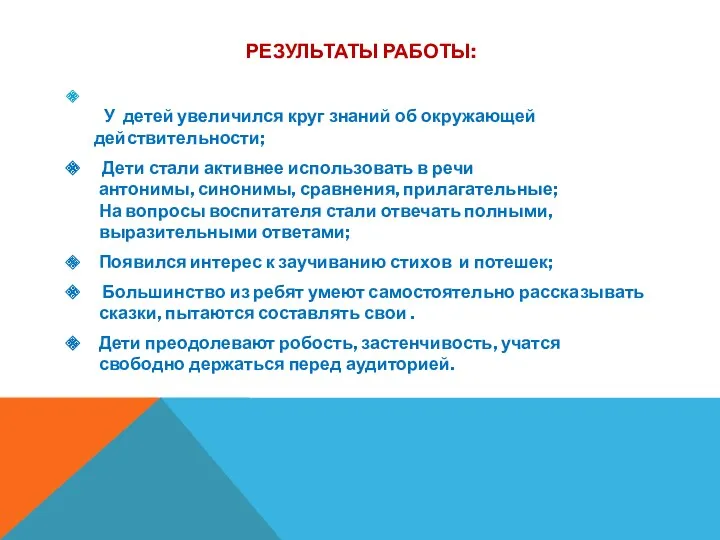 Результаты работы: У детей увеличился круг знаний об окружающей действительности;