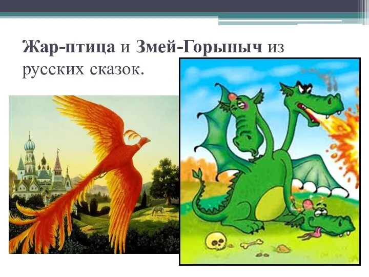 Жар-птица и Змей-Горыныч из русских сказок.