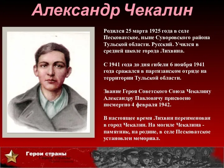 Александр Чекалин Родился 25 марта 1925 года в селе Песковатское, ныне Суворовского района