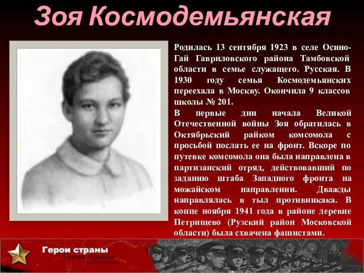 Зоя Космодемьянская Родилась 13 сентября 1923 в селе Осино-Гай Гавриловского района Тамбовской области