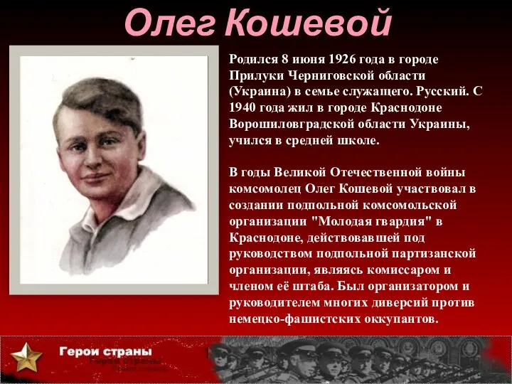 Олег Кошевой Родился 8 июня 1926 года в городе Прилуки Черниговской области (Украина)