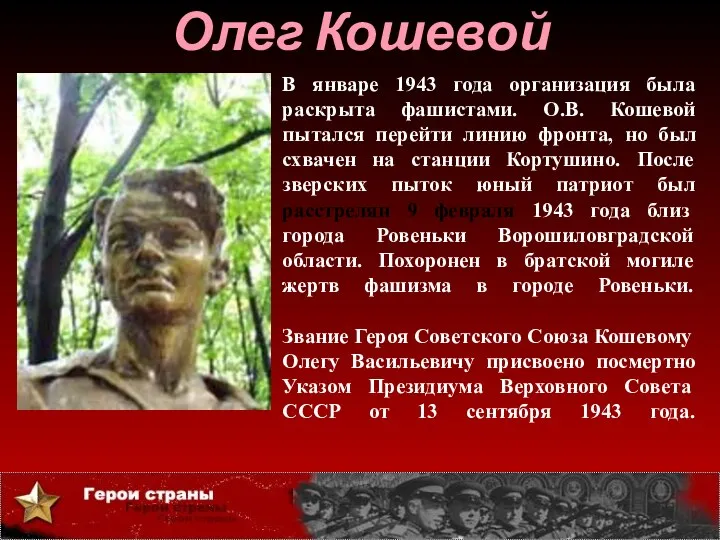 Олег Кошевой В январе 1943 года организация была раскрыта фашистами. О.В. Кошевой пытался