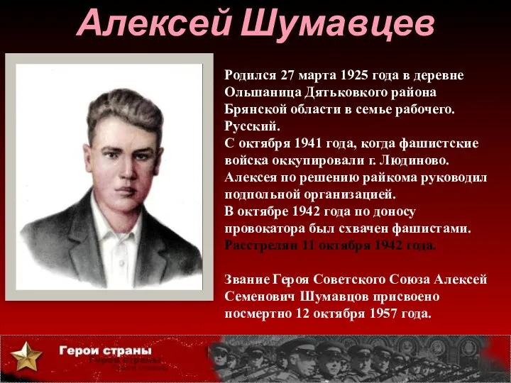 Алексей Шумавцев Родился 27 марта 1925 года в деревне Ольшаница Дятьковкого района Брянской