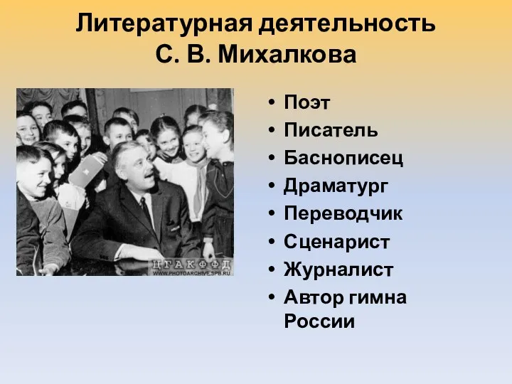 Литературная деятельность С. В. Михалкова Поэт Писатель Баснописец Драматург Переводчик Сценарист Журналист Автор гимна России