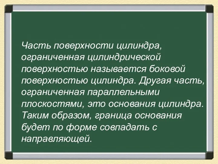 Часть поверхности цилиндра, ограниченная цилиндрической поверхностью называется боковой поверхностью цилиндра.