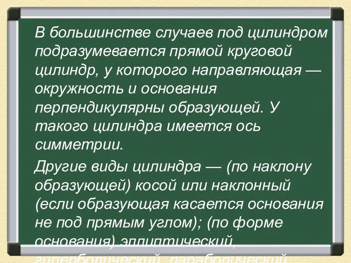 В большинстве случаев под цилиндром подразумевается прямой круговой цилиндр, у которого направляющая —