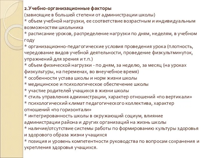 2.Учебно-организационные факторы (зависящие в большей степени от администрации школы) * объем учебной нагрузки,