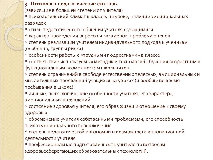 3. Психолого-педагогические факторы (зависящие в большей степени от учителя) *