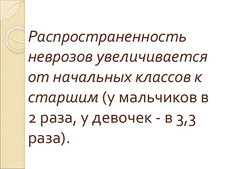 Распространенность неврозов увеличивается от начальных классов к старшим (у мальчиков