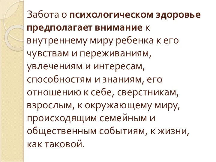 Забота о психологическом здоровье предполагает внимание к внутреннему миру ребенка к его чувствам