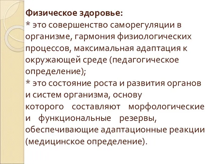 Физическое здоровье: * это совершенство саморегуляции в организме, гармония физиологических