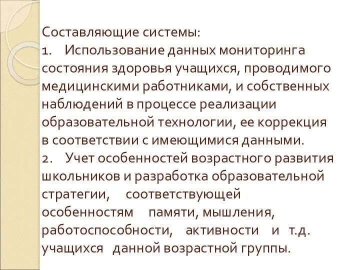 Составляющие системы: 1. Использование данных мониторинга состояния здоровья учащихся, проводимого