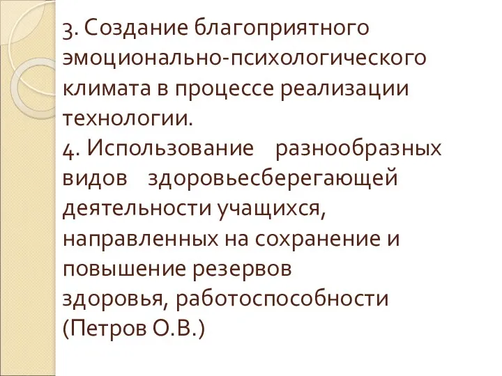 3. Создание благоприятного эмоционально-психологического климата в процессе реализации технологии. 4.