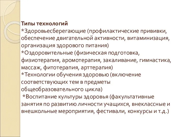 Типы технологий *Здоровьесберегающие (профилактические прививки, обеспечение двигательной активности, витаминизация, организация здорового питания) *Оздоровительные