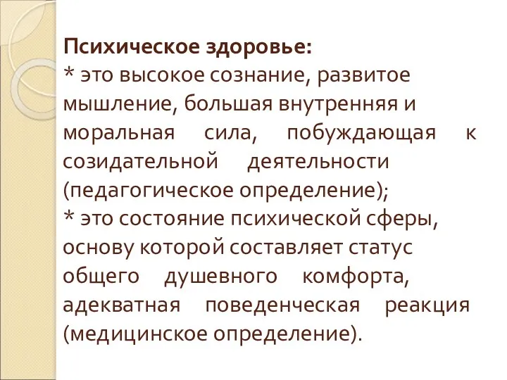 Психическое здоровье: * это высокое сознание, развитое мышление, большая внутренняя