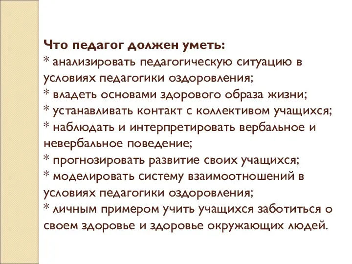 Что педагог должен уметь: * анализировать педагогическую ситуацию в условиях педагогики оздоровления; *