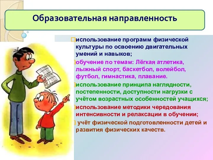 использование программ физической культуры по освоению двигательных умений и навыков; обучение по темам: