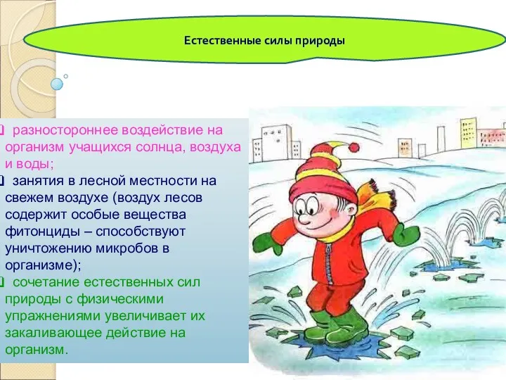 Естественные силы природы разностороннее воздействие на организм учащихся солнца, воздуха и воды; занятия