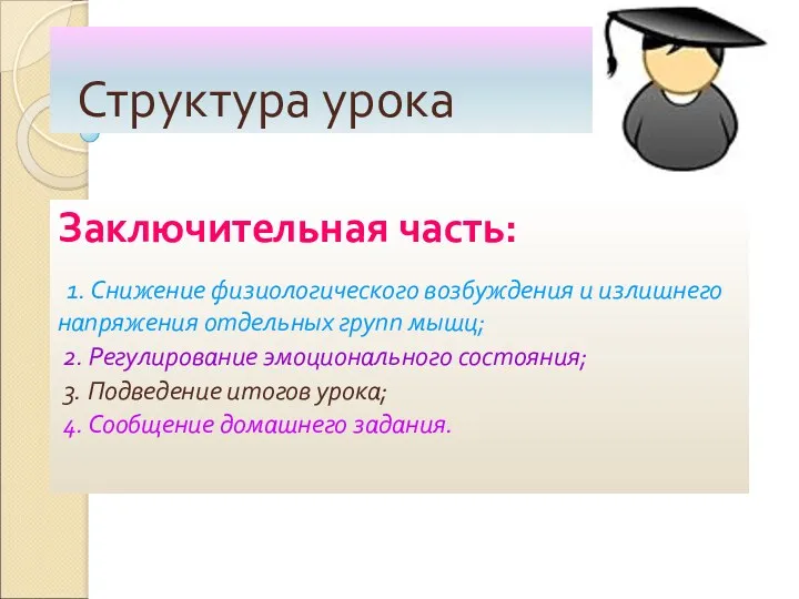 Структура урока Заключительная часть: 1. Снижение физиологического возбуждения и излишнего