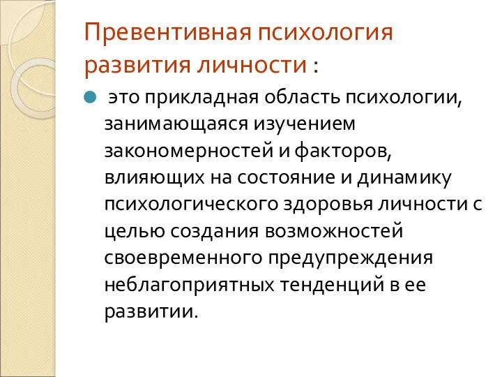 Превентивная психология развития личности : это прикладная область психологии, занимающаяся