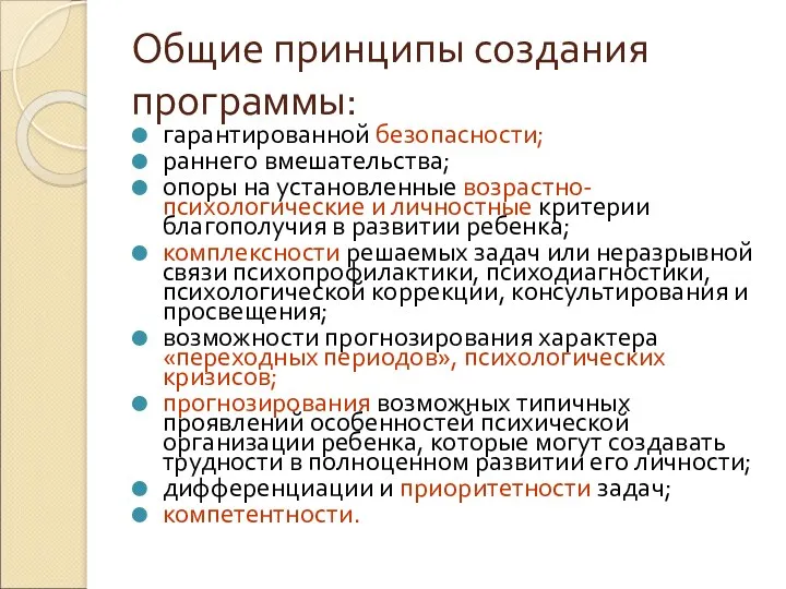 Общие принципы создания программы: гарантированной безопасности; раннего вмешательства; опоры на