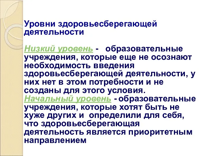 Уровни здоровьесберегающей деятельности Низкий уровень - образовательные учреждения, которые еще