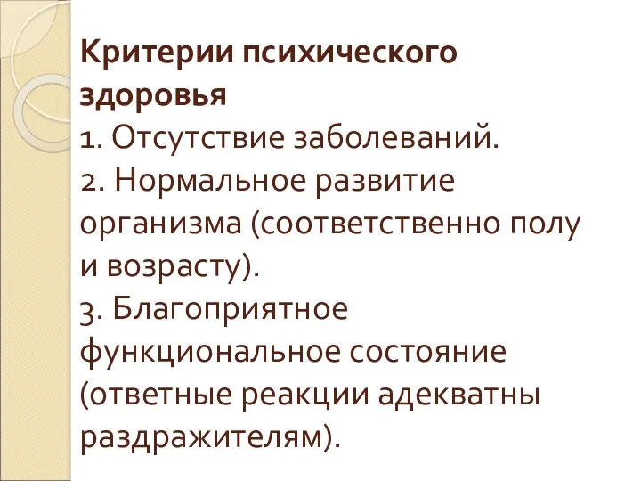 Критерии психического здоровья 1. Отсутствие заболеваний. 2. Нормальное развитие организма