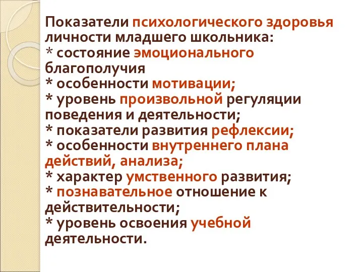 Показатели психологического здоровья личности младшего школьника: * состояние эмоционального благополучия * особенности мотивации;