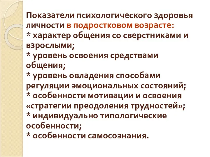 Показатели психологического здоровья личности в подростковом возрасте: * характер общения со сверстниками и