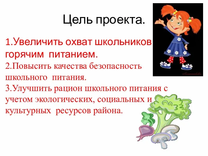 Цель проекта. 1.Увеличить охват школьников горячим питанием. 2.Повысить качества безопасность