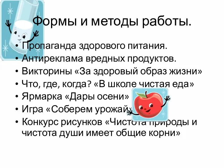 Формы и методы работы. Пропаганда здорового питания. Антиреклама вредных продуктов. Викторины «За здоровый