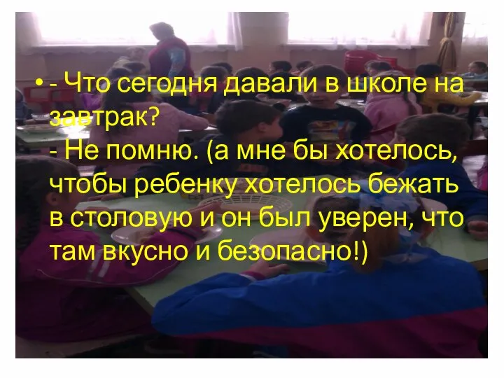 - Что сегодня давали в школе на завтрак? - Не помню. (а мне