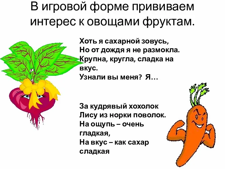 В игровой форме прививаем интерес к овощами фруктам. Хоть я сахарной зовусь, Но
