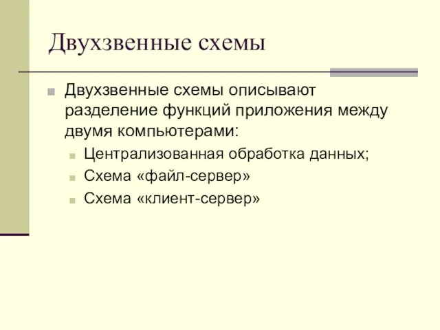 Двухзвенные схемы Двухзвенные схемы описывают разделение функций приложения между двумя