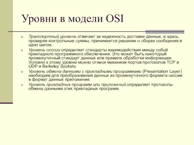 Уровни в модели OSI Транспортный уровень отвечает за надежность доставки