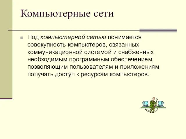 Компьютерные сети Под компьютерной сетью понимается совокупность компьютеров, связанных коммуникационной