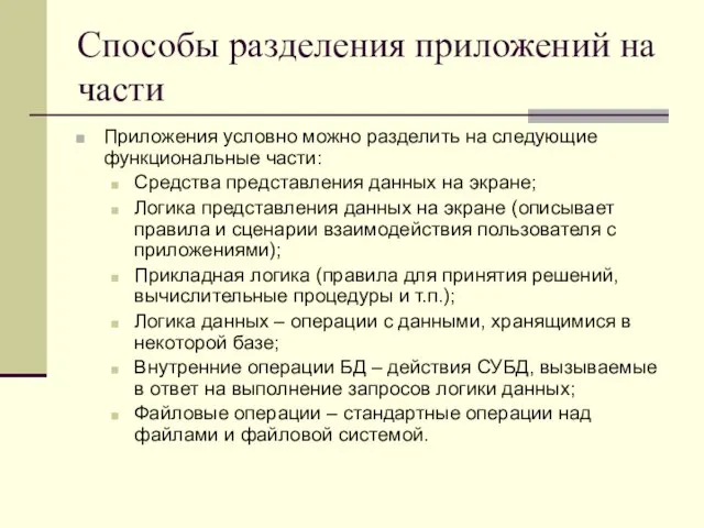 Способы разделения приложений на части Приложения условно можно разделить на