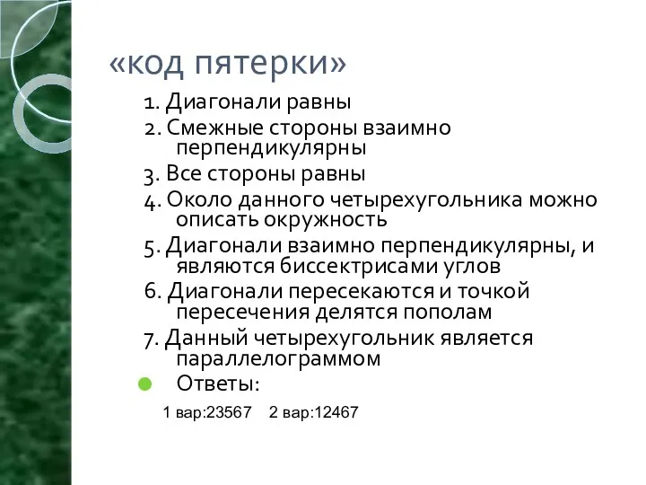 «код пятерки» 1. Диагонали равны 2. Смежные стороны взаимно перпендикулярны