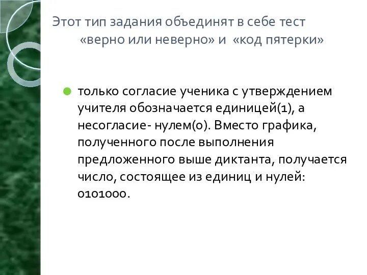 Этот тип задания объединят в себе тест «верно или неверно»