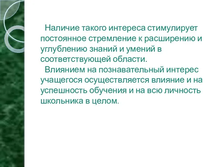 Наличие такого интереса стимулирует постоянное стремление к расширению и углублению