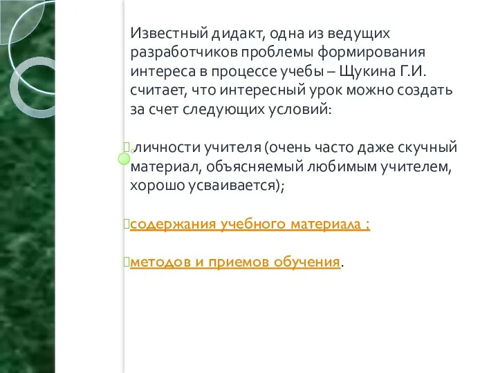 Известный дидакт, одна из ведущих разработчиков проблемы формирования интереса в