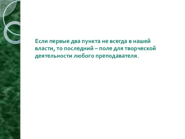 Если первые два пункта не всегда в нашей власти, то