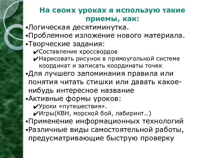 На своих уроках я использую такие приемы, как: Логическая десятиминутка.