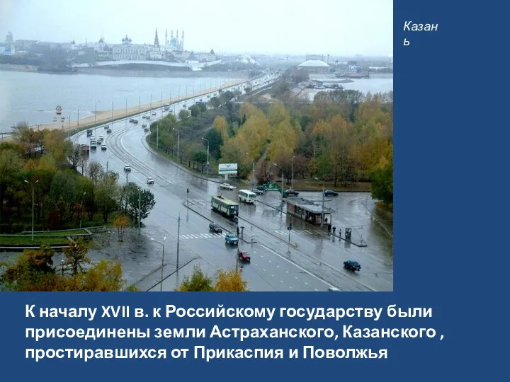 К началу XVII в. к Российскому государству были присоединены земли