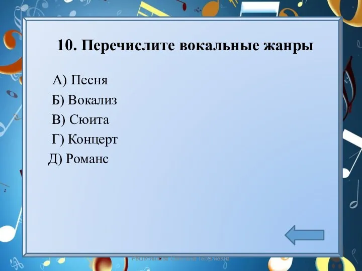 10. Перечислите вокальные жанры А) Песня Б) Вокализ В) Сюита