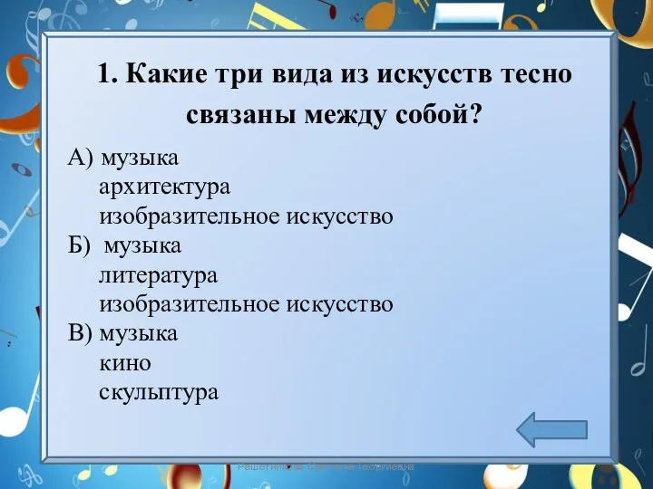 1. Какие три вида из искусств тесно связаны между собой?