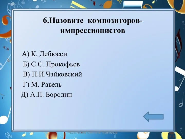 6.Назовите композиторов- импрессионистов А) К. Дебюсси Б) С.С. Прокофьев В)