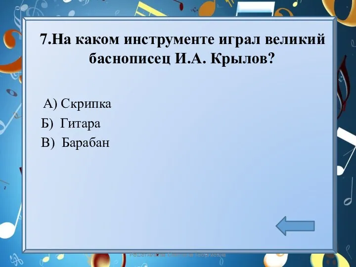 7.На каком инструменте играл великий баснописец И.А. Крылов? А) Скрипка